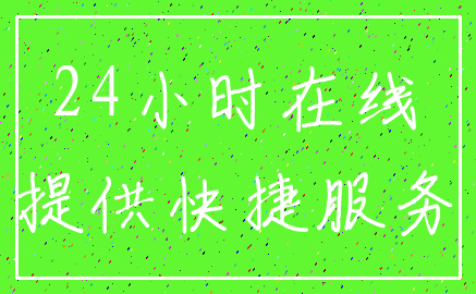 24小时在线_提供快捷服务