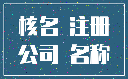 核名 注册_公司 名称