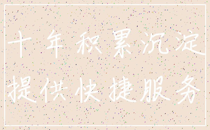 十年积累沉淀_提供快捷服务