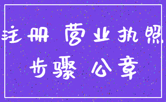 注册 营业执照_步骤 公章