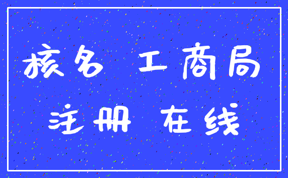 核名 工商局_注册 在线