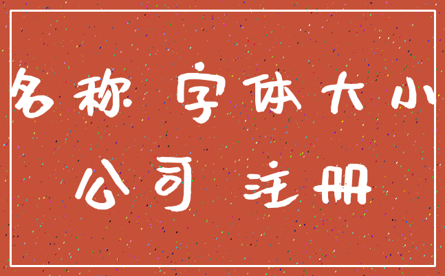 名称 字体大小_公司 注册