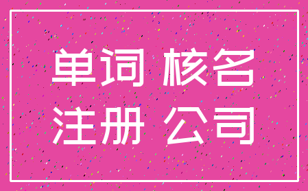 单词 核名_注册 公司