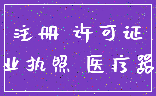 注册 许可证_营业执照 医疗器械