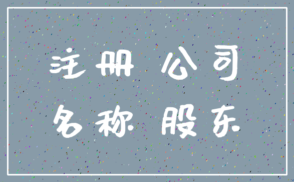 注册 公司_名称 股东