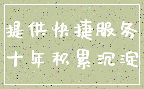提供快捷服务_十年积累沉淀