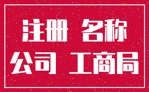 注册 名称_公司 工商局