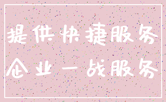 提供快捷服务_企业一战服务
