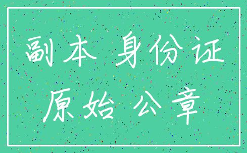 副本 身份证_原始 公章