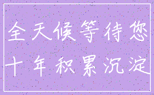 全天候等待您_十年积累沉淀