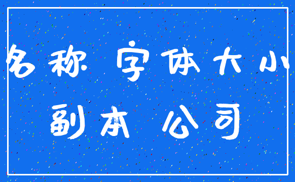 名称 字体大小_副本 公司