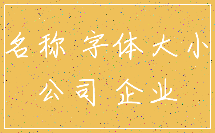 名称 字体大小_公司 企业