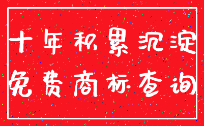 十年积累沉淀_免费商标查询