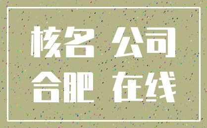 核名 公司_合肥 在线