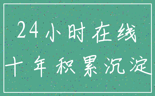 24小时在线_十年积累沉淀