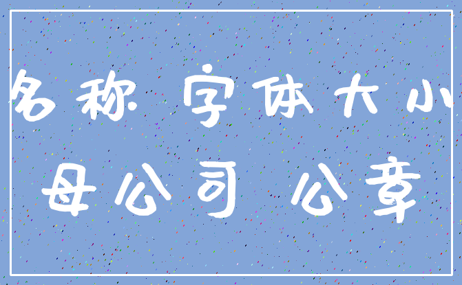 名称 字体大小_母公司 公章