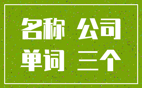 名称 公司_单词 三个