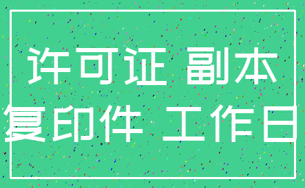 许可证 副本_复印件 工作日