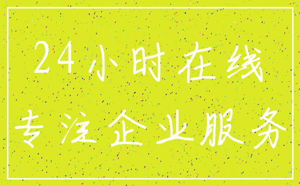 24小时在线_专注企业服务