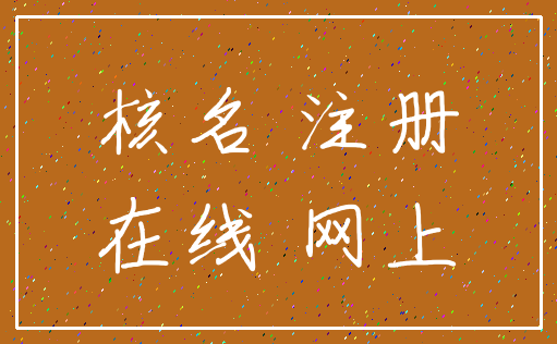 核名 注册_在线 网上