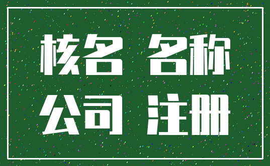 核名 名称_公司 注册