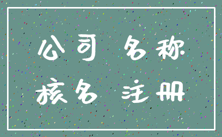 公司 名称_核名 注册