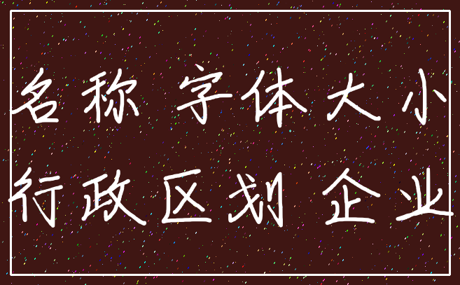 名称 字体大小_行政区划 企业