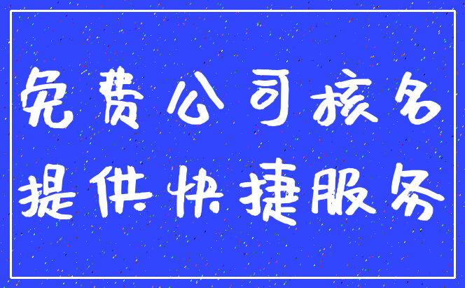 免费公司核名_提供快捷服务