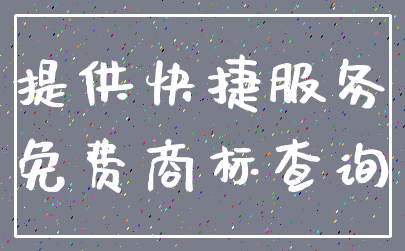 提供快捷服务_免费商标查询