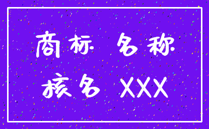 商标 名称_核名 XXX