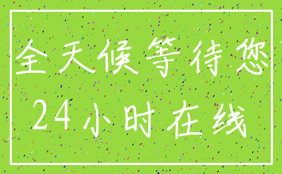 全天候等待您_24小时在线