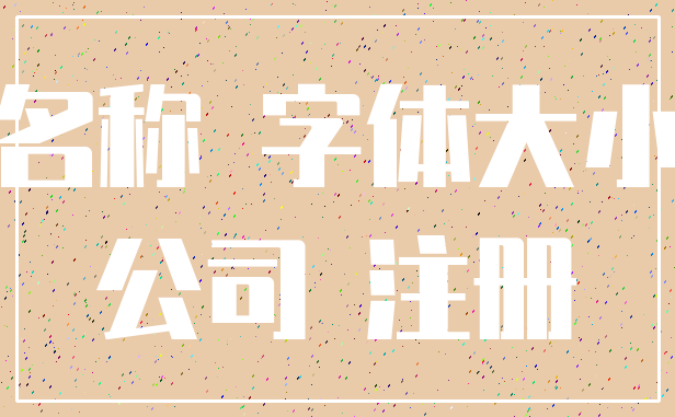名称 字体大小_公司 注册