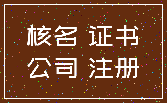 核名 证书_公司 注册