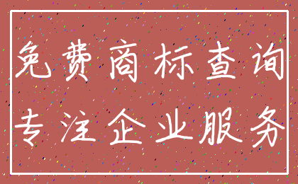 免费商标查询_专注企业服务