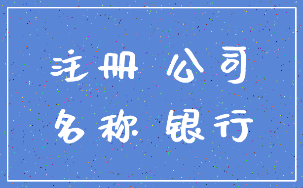 注册 公司_名称 银行