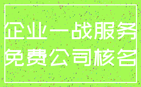 企业一战服务_免费公司核名