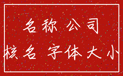名称 公司_核名 字体大小
