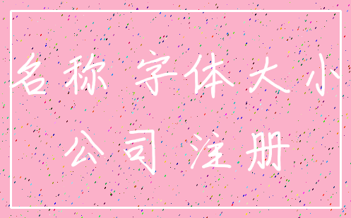 名称 字体大小_公司 注册