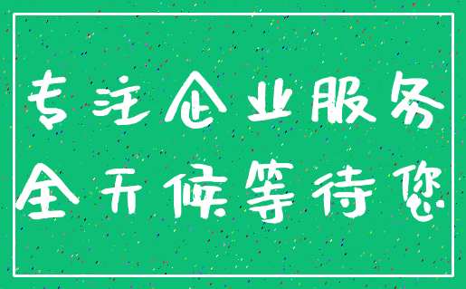 专注企业服务_全天候等待您