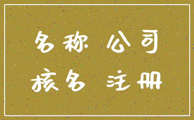 名称 公司_核名 注册