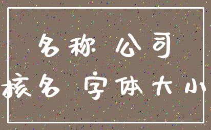 名称 公司_核名 字体大小