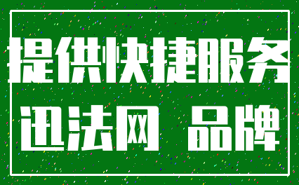 提供快捷服务_迅法网 品牌