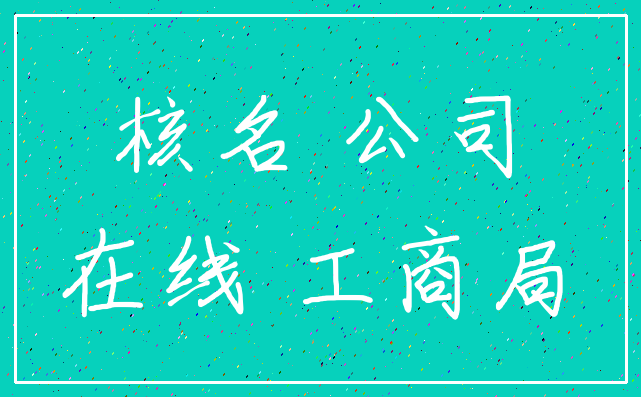 核名 公司_在线 工商局
