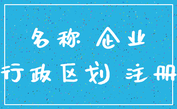 名称 企业_行政区划 注册