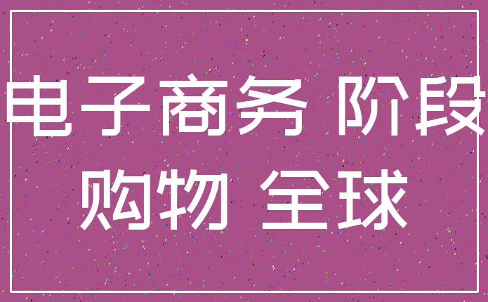 电子商务 阶段_购物 全球