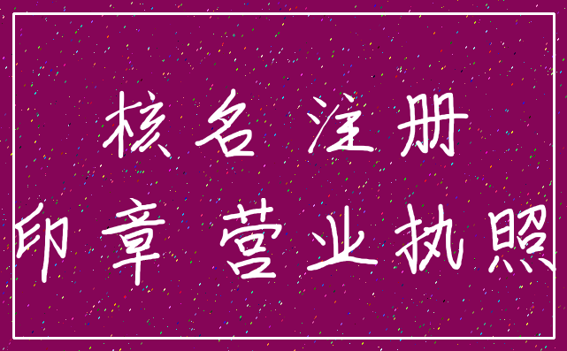 核名 注册_印章 营业执照