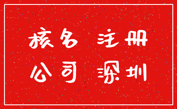 核名 注册_公司 深圳