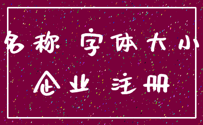 名称 字体大小_企业 注册