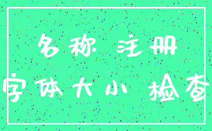 名称 注册_字体大小 检查