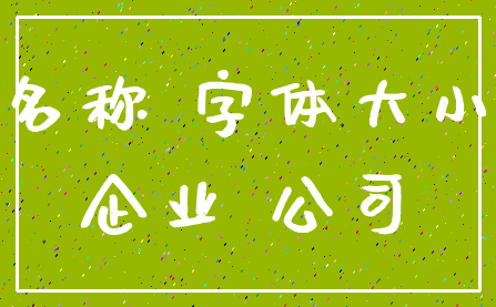 名称 字体大小_企业 公司